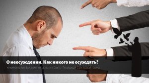 Вопрос монаху. О неосуждении. Как никого не осуждать?