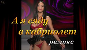 А я сяду в кабриолет(ремикс) - Красивые девушки
