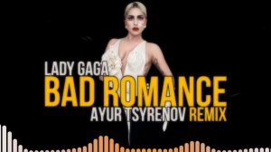 Lady Gaga — Bad romance (Ayur Tsyrenov remix)