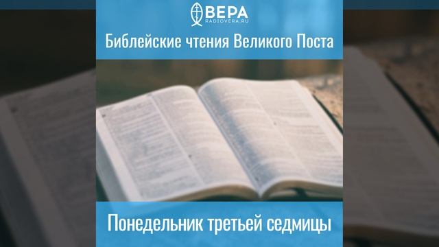 Понедельник третьей седмицы. Библейские чтения Великого поста