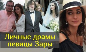 "Выбирала влиятельных, уводила из семьи": личная жизнь певицы Зары