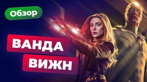 Marvel сдулась? Обзор сериала «Ванда/Вижн».