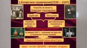 ОБОСТРЕНИЕ ПРИДВОРНОЙ БОРЬБЫ С 1538 ПО 1547 ГОДЫ. ИСТОРИЯ РОССИИ В 7М КЛАССЕ  8йUROK Истор 7й кл