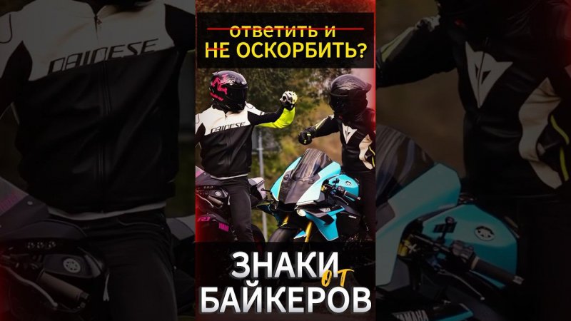 Язык жестов на дороге  #reels #motorcycle #motovlog #youtubeshorts #мото #мотоцикл #тренды #moto