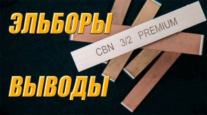 Выводы по Эльборам Премиум от Зураба, Zag Max, tsprof, Азта, Полтава, Венев, Альфа, Matrix