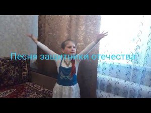 Песня "Защитники Отечества"