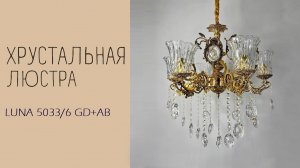 Люстра Лас Светас LUNA 5033/6 GD+AB. Цвет- ЧЕРНЁНОЕ ЗОЛОТО.