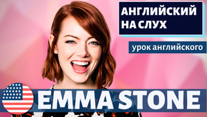 АНГЛИЙСКИЙ НА СЛУХ - Emma Stone (Эмма Стоун) 2