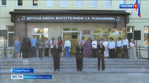 ГТРК СЛАВИЯ Старая Русса. Открытие детской школы искусств после капремонта 04.09.24
