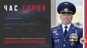 "Час Героя" с Героем Российской Федерации Виктором Алексеевичем Рень