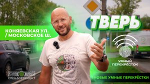 Новые умные перекрёстки в Твери: Московское шоссе / Коняевская улица