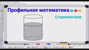 3-4 Стереометрия - Объем детали - Профильная математика