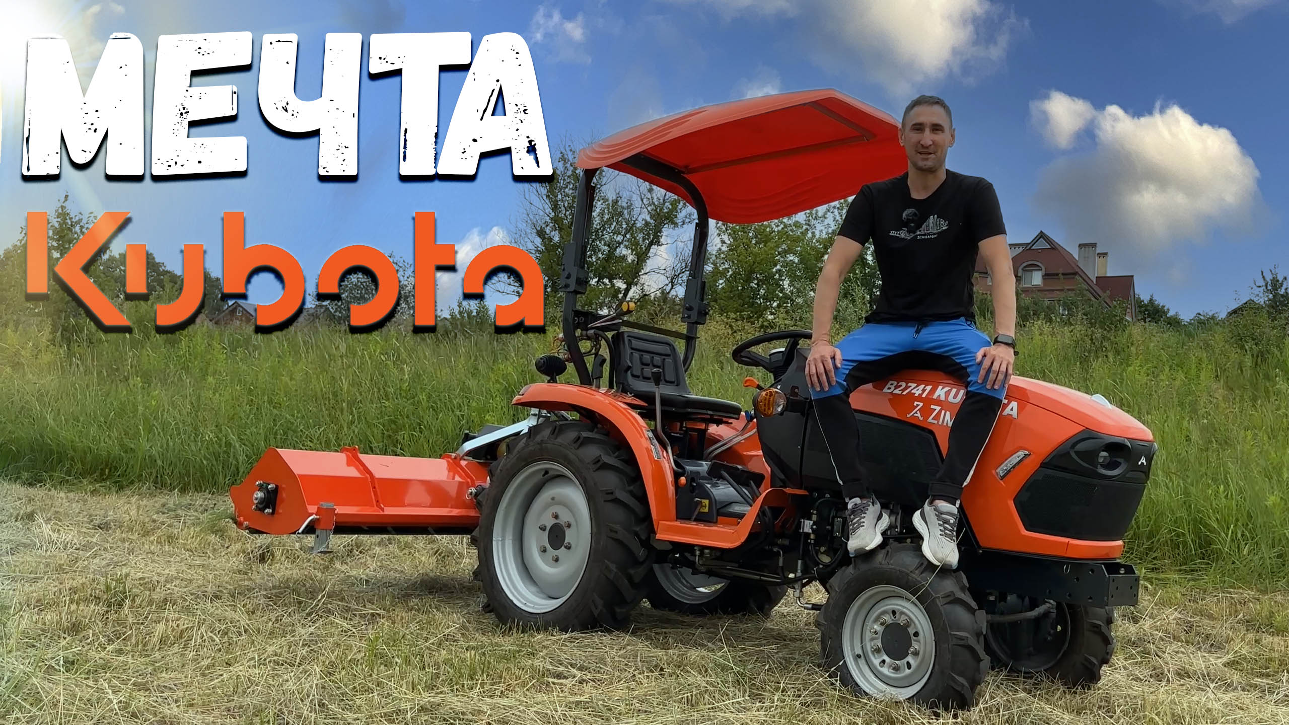 Роторная косилка против мульчера. А нужен ли ротор? Трактор ZimAni KUBOTA B2741