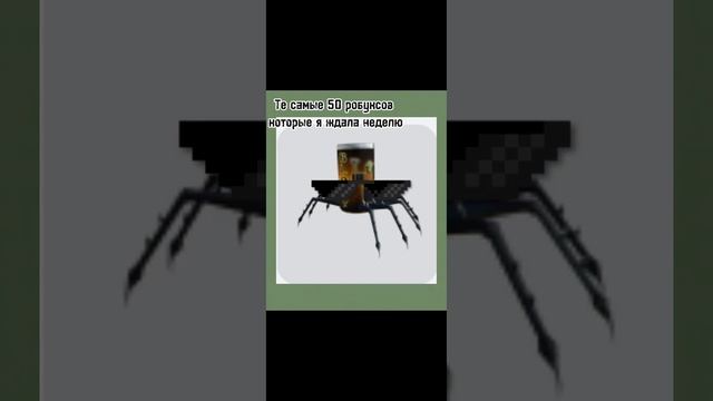 Мне все в классе кроме одной девочки завидуют. Сайт для покупки обуксов:robuy.gg#roblox #betttorr90 смотреть онлайн