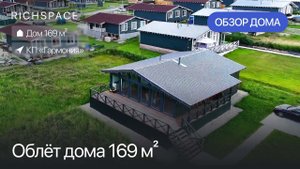Дом 169 м² в КП «Гармония»