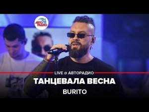 Burito - Танцевала Весна (LIVE @ Авторадио)