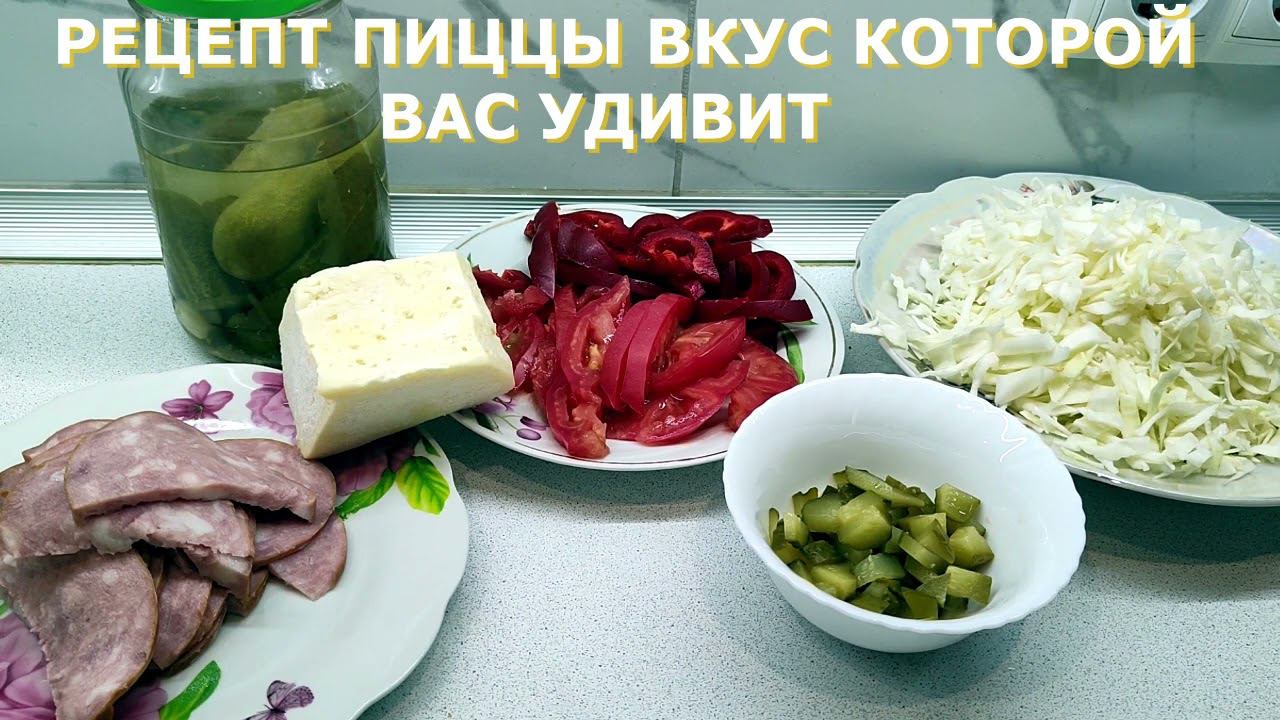 ДИЕТИЧЕСКИЙ КОРЖ В ПИЦЦЕ ВКУС КОТОРОЙ ВАС УДИВИТ