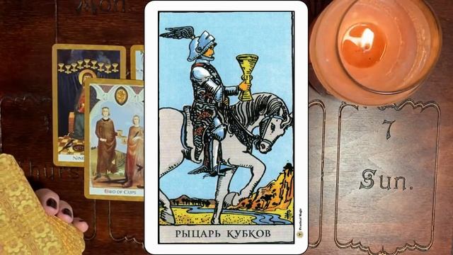 Карта таро РЫЦАРЬ КУБКОВ значение и описание