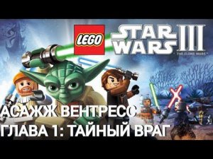 Lego Star Wars III: The Clone Wars | PC | Асажж Вентресс. Часть 1: Тайный враг