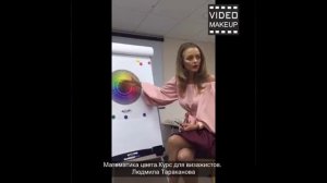 Математика цвета Курс для визажистов  Людмила Тараканова