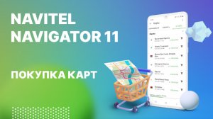 Навител Навигатор 11. Покупка карт.mp4