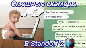 САМЫЕ СМЕШНЫЕ СКАМЕРЫ В STANDOFF 2.НЕУЖЕЛИ НА ЭТО КТО-ТО ВЕДËТСЯ?