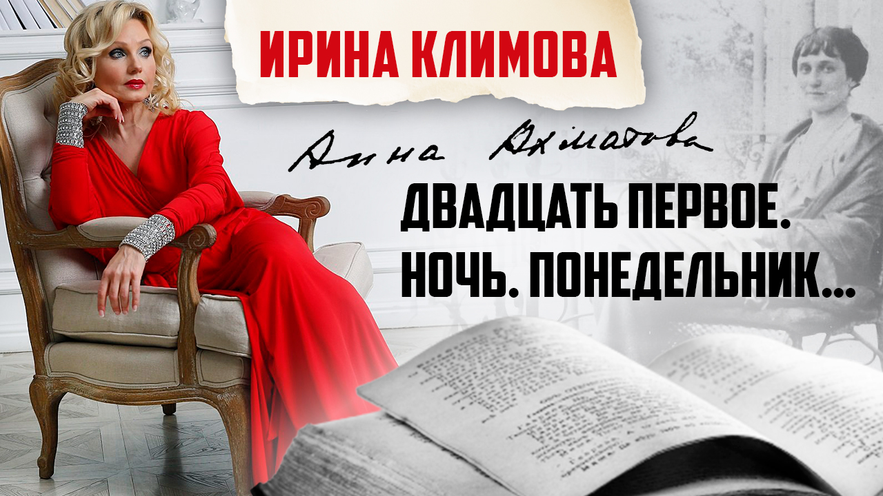 Ирина Климова - Двадцать первое. Ночь. Понедельник. (Анна Ахматова) | «Капелька тепла»