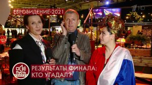 Евровидение 2021. Результаты. Пусть говорят. Специальный выпуск от 22.05.2021