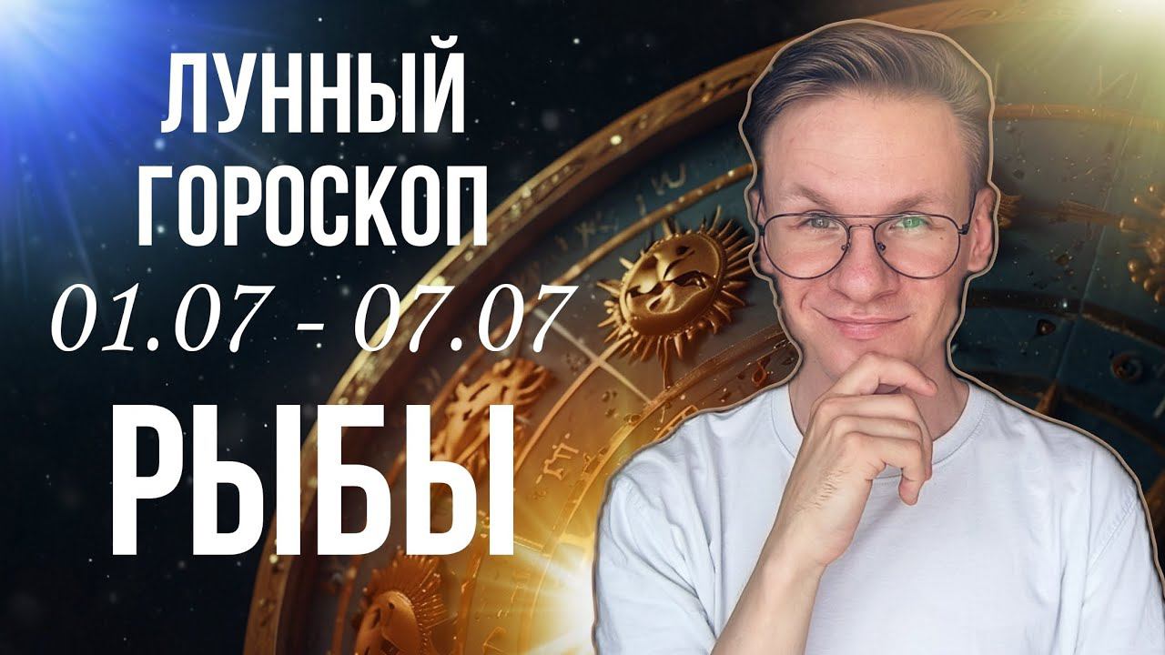 РЫБЫ ГОРОСКОП НА ИЮЛЬ 2024, СОВЕТЫ НА НЕДЕЛЮ С 1 ПО 7 ИЮЛЯ 2024