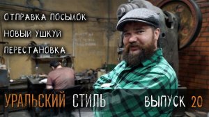 Уральский стиль. УРМ Аника блог выпуск № 20