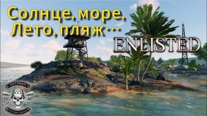 Солнце, море, лето, пляж... [ENLISTED]