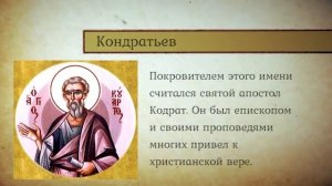 ИСТОРИЯ ОДНОЙ ФАМИЛИИ (КОНДРАТЬЕВ)