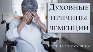 Духовные причины деменции