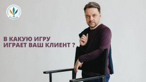 Вебинар Константина Дуплищева «Клиентские игры в психотерапии» часть 1