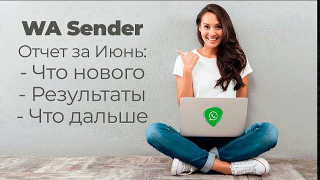 Результаты пользователей и отчет по WA Sender за Июнь месяц смотреть онлайн