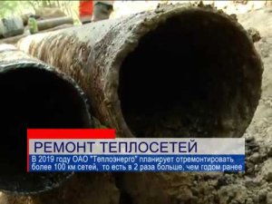 Более 100 километров сетей планирует отремонтировать компания «Теплоэнерго» в 2019 году