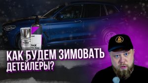 ПОДГОТОВКА АВТО К ЗИМЕ 2024