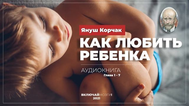 Включай Мозги — Януш Корчак.  Как любить ребенка   Аудиокнига. Глава 1-7.