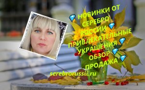 ? НОВИНКИ ОТ СЕРЕБРО РОССИИ?ПРИВЛЕКАТЕЛЬНЫЕ УКРАШЕНИЯ?ОБЗОР? ПРОДАЖА?