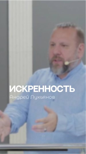 Андрей Лукьянов про искренность