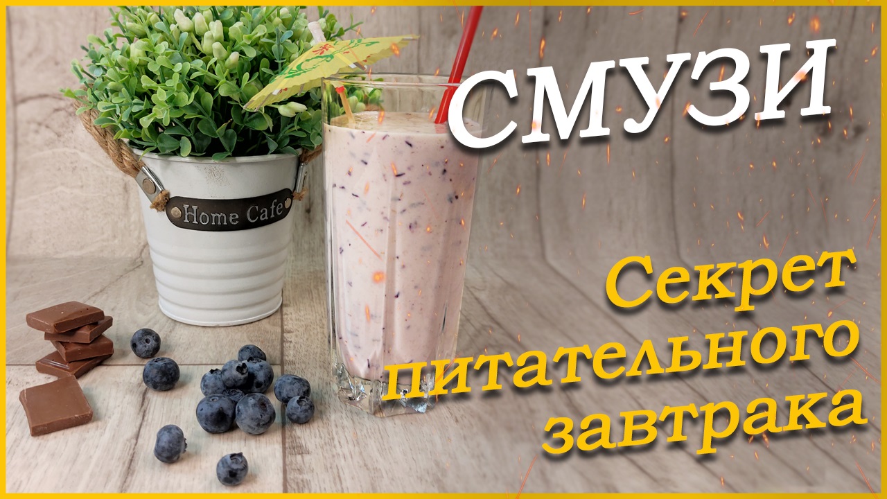 Как правильно приготовить СМУЗИ