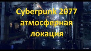 Cyberpunk 2077 атмосферная локация - погода, тени, блики