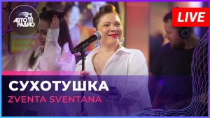 Zventa Sventana - Сухотушка (LIVE @ Авторадио)