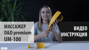 Видеоинструкция массажер D&D premium UM 100