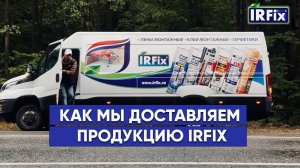 Доставка монтажной пены. Доставка продукции IRFix