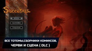 Succubus - Все тотемы,сборники комиксов,черви и сцены 18+ (DLC)
