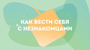 Как вести себя с незнакомцами - 1.