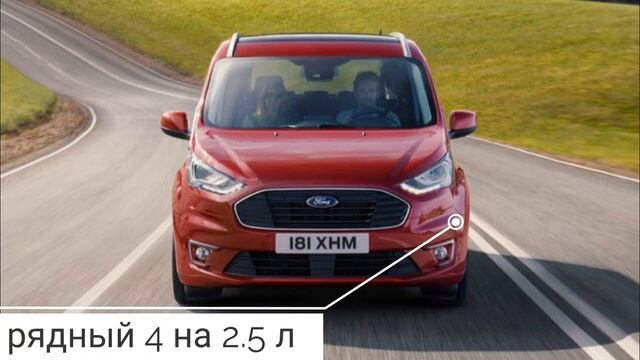 Ford Tourneo Connect II Рестайлинг смотреть онлайн