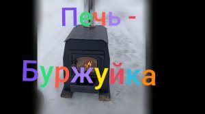 Печь- Буржуйка Везувий 70, 5кВт ///Отзыв #печькамин #буржуйка #печник