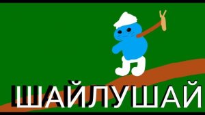 ШАЙЛУШАЙ но это анимация